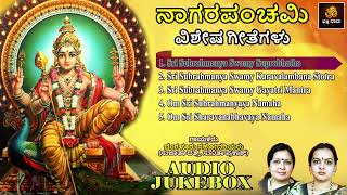 ನಾಗರ ಪಂಚಮಿ ವಿಶೇಷ ಗೀತೆಗಳು | Nagara Panchami Vishesha Geetegalu | Subrahmanya Songs | Audio Jukebox