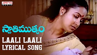 Laali Laali Song With Lyrics-Swathi Mutyam Songs-Kamal Haasan, Radhika,Ilayaraja-Aditya Music Telugu