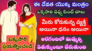 ఈ దేవత యొక్క మంత్రం ఒకసారి చెప్తే మీరు కోరుకున్న వ్యక్తి లేదా ధనమైన అరగంటలో మిమ్మల్ని చేరుతుంది