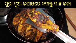 କିଛି ନୂଆ ଉପାୟରେ ବନାନ୍ତୁ ମାଛ ଭଜା | Macha Bhaja Odia Recipe |Simple and Easy Fish Fry |Fish Fry Recipe