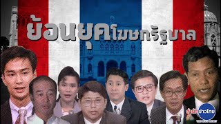 “โฆษกรัฐบาล” กระบอกเสียงแห่งรัฐ กับย้อนรอยการเมืองไทย | Exclusive Online (13 ส.ค.63)