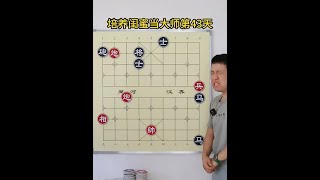 象棋绝妙手法：小鬼推磨盘！原来双炮还能这么用 #中国象棋 #象棋残局 #中国象棋 #脑力游戏 #思维训练