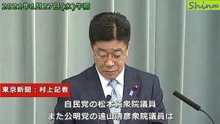 2021年1月27日水午前 内閣官房長官記者会見(東京新聞：村上記者)