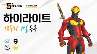 18주차 1일 동부｜서머 쇼다운 예선｜오버워치 리그 2022