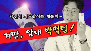 겨땀, 암내 순삭해주는 겨드랑이 필수템 공개~