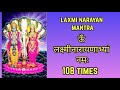 Shree Lakshmi Narayan Mantra | ऊँ लक्ष्मी नारायणाभ्यां नमः 108Times | Om Lakshmi Narayanabhyam Namah