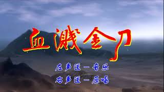 高清版字幕视频 - 粤曲《血溅金刀》- 邝一笑 _ 曾 慧