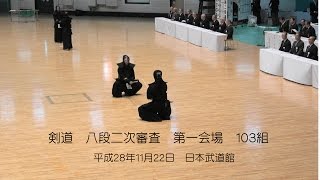 H28.11.22 八段二次審査　103組