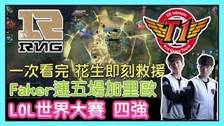 RNG VS SKT，一次看完 小花生即刻救援成功，MVP Faker連五場 加里歐登場，全場精華，世界大賽四強賽，Worlds 2017 Semifinals