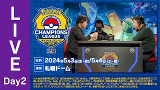 【ポケカCL2024 札幌 2日目】チャンピオンズリーグ2024 札幌 生放送【ポケモンカード】