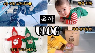 [육아 VLOG] 생후 88-99일 성장기록, 아기와 함께하는 첫 크리스마스, 택배언박싱, 4중 추돌 교통사고