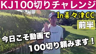 KJ100切りチャレンジin喜々津CCおじさんが100切りを目指す企画ラウンド動画