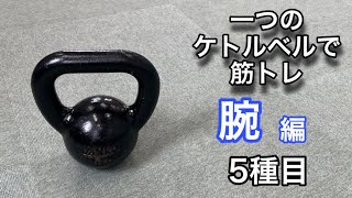 一つのケトルベルで筋トレ　腕編5種目