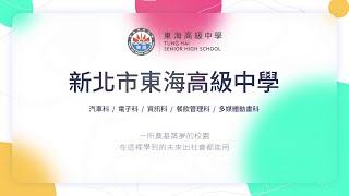 新北市 110 學年度公私立高級中等學校教育博覽會—東海高中學校特色