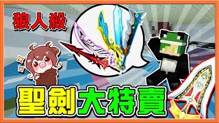 『Minecraft：暴民狼人殺』哇！聖劍買一送一阿❓【聖劍大特賣】逼死狼人...選擇自刀啦😂【巧克力】