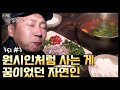 [자연인] 어렸을 때부터 원시인처럼 사는 게 꿈이었던 자연인! (#3/5)