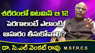 శరీరంలో విటమిన్ బి 12 పెరగాలంటే ఎలాంటి ఆహరం తీసుకోవాలి.? | CL Venkat Rao Abpt B12 Deficiency