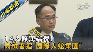 14人照洩端倪! 高檢署追「國際人蛇集團」｜TVBS新聞@TVBSNEWS02