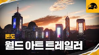 론도 월드 아트 트레일러 | 배틀그라운드