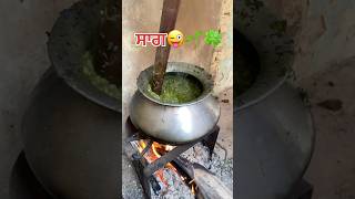 ਸਰਸੋ ਕਾ ਸਾਗ 🍀🌿ਦੇਖੋ ਕਿਵੇਂ ਬਣਦਾ | saag kive banda | #saag #punjabi #punjabifood #food #nagnifilms