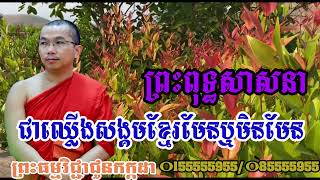 ព្រះពុទ្ធសាសនា ជាឈ្លើងសង្គមខ្មែរមែនឬមិនមែន/ព្រះធម្មវិជ្ជាជួនកក្កដា