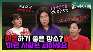 [팔공야학] ｜OO이 심한 사람을 조심해야 한다고? 가장 안전하고 현명하게 이별하는 방법💔   ｜KBS 240216