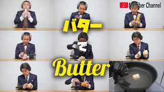 バター買ってきてBTSの【Butter】奏でてみた BTS Butter cover using only actual stick of butter