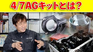 AE86のチューニングに新しい提案4/7AGキット