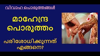 വിവാഹ പൊരുത്തങ്ങൾ :-  മാഹേന്ദ്ര പൊരുത്തം പരിശോധിക്കുന്നത് എങ്ങനെ? ||Mahendra Porutham