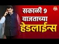 Saam TV Marathi News | Headlines 9 AM | Headline 30 November 2024 | Marathi News | SAAM TV NEWS