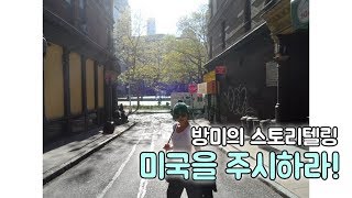 방미의 스토리텔링 : 미국을 주시하라!