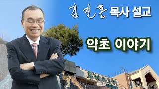 [오전예배] 약초 이야기 2024/07/01