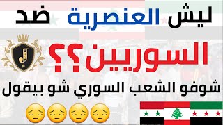 السوريين في لبنان | سألنا الناس : هل ازا صار حرب بلبنان بتستقبلو اللبنانيين ؟ ، شوفو شو قالو 😔