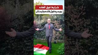 📚تحصیل ارزان در کشوری زیبا و  اروپایی🇪🇺مجارستان زیبا 🇭🇺اپلای ام آی ای