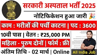 ग्रामीण हॉस्पिटल भर्ती 2025 | Hospital Recruitment 2025 | Hospital Job Vacancies | job vacancy 2025