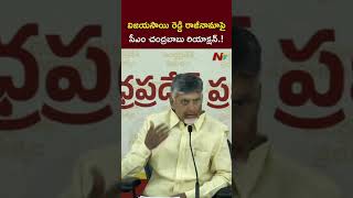 CM Chandrababu Reacts On Vijay Sai Reddy Resignation | Ntv