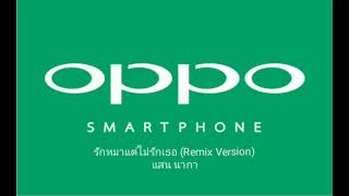 รักหมาแต่ไม่รักเธอ (Remix Version) - แสน นากา (Official Audio)