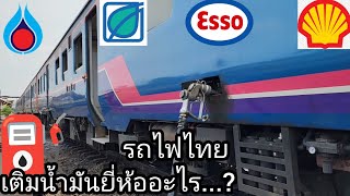 รถไฟเติมน้ำมันบริษัทอะไร?