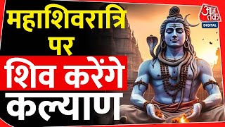 महाशिवरात्रि पर एसे करेंगे भोलेनाथ कल्याण | shiva| adiyogi | Trending | latest | religiion | shiv