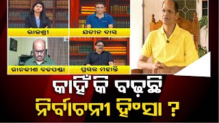 Satta Ra Satranj | Special discussion on poll violence in Odisha