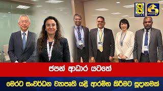 ජපන් ආධාර යටතේ මෙරට සංවර්ධන ව්‍යාපෘති යළි ආරම්භ කිරීමට සූදානමක්