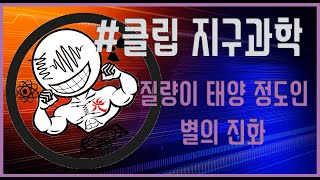 [클립 지구과학] 질량이 태양 정도인 별의 진화