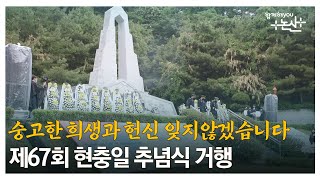 숭고한 희생과 헌신 잊지않겠습니다. 제67회 현충일 추념식 거행