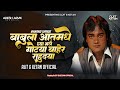 BABULA AAT MADHE GHYA BHALE GOTYA BAHER RAHUDYA (REMIX) AJIT & KETAN OFFICIAL