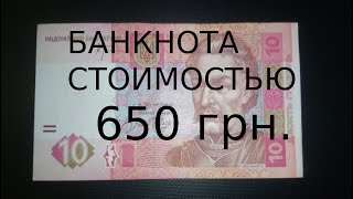 Банкнота 10 гривень - стоимостью 650 грн. на продажу + бонус