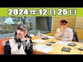 モヤモヤ解決！ゲッターズ飯田　ラジオで占いまshow 2024.12.25