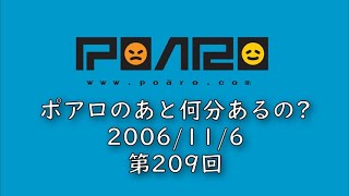 ポアロのあと何分あるの? 第209回