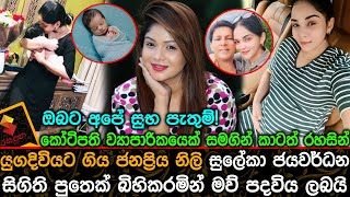 කෝටිපති ව්‍යාපාරිකයෙක් සමගින් යුගදිවියට ගිය නිලි සුලේකා ජයවර්ධන මව් පදවිය ලබයි  Suleka Jayawardena