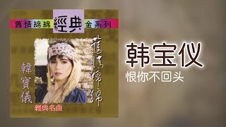 韓寶儀 - 恨你不回头 [Original Music Audio]