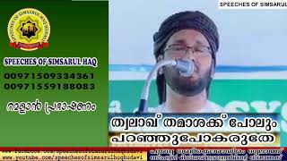 ത്വലാഖ് തമാശക്ക് പോലും പറഞ്ഞു പോകരുതേ simsatul huq hudawi